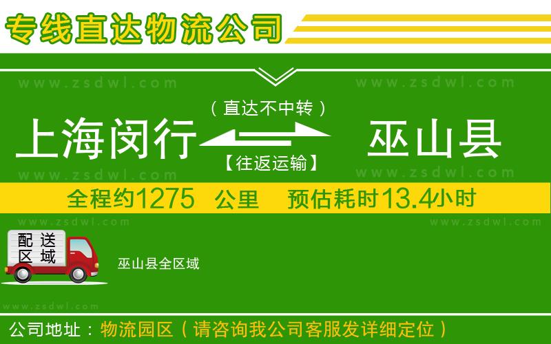上海閔行區(qū)到巫山縣物流公司