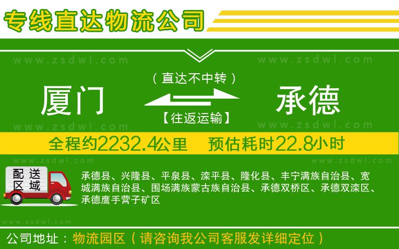 廈門到承德物流公司 廈門到承德物流公司