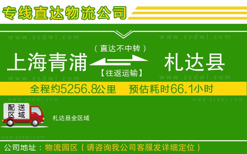 上海青浦區(qū)到札達(dá)縣物流公司 上海青浦區(qū)到札達(dá)縣物流公司