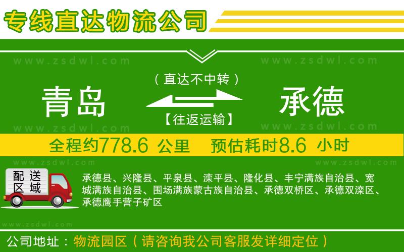 青島到承德物流公司 青島到承德物流公司