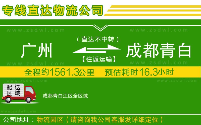 廣州到成都青白江區(qū)物流公司