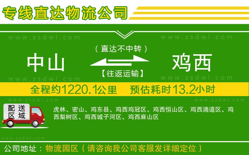 中山到雞西物流專線 中山到雞西物流專線
