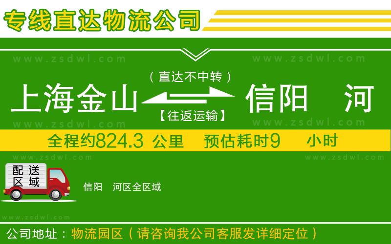 上海金山區(qū)到信陽浉河區(qū)物流公司 上海金山區(qū)到信陽浉河區(qū)物流公司