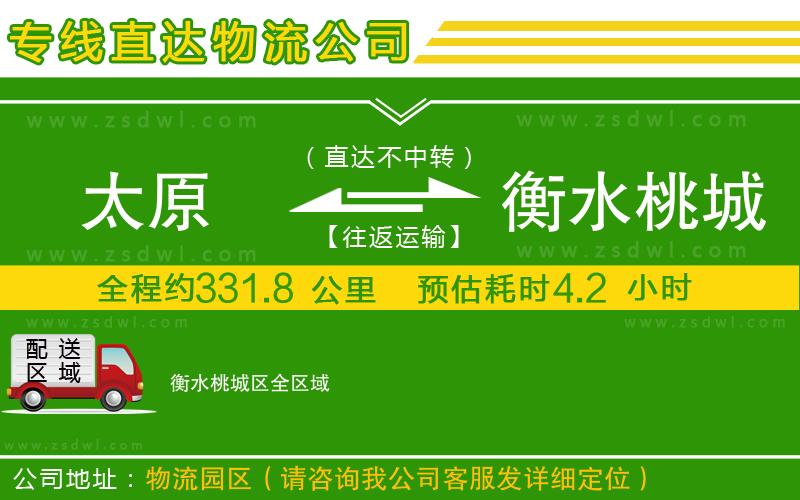 太原到衡水桃城區(qū)物流公司