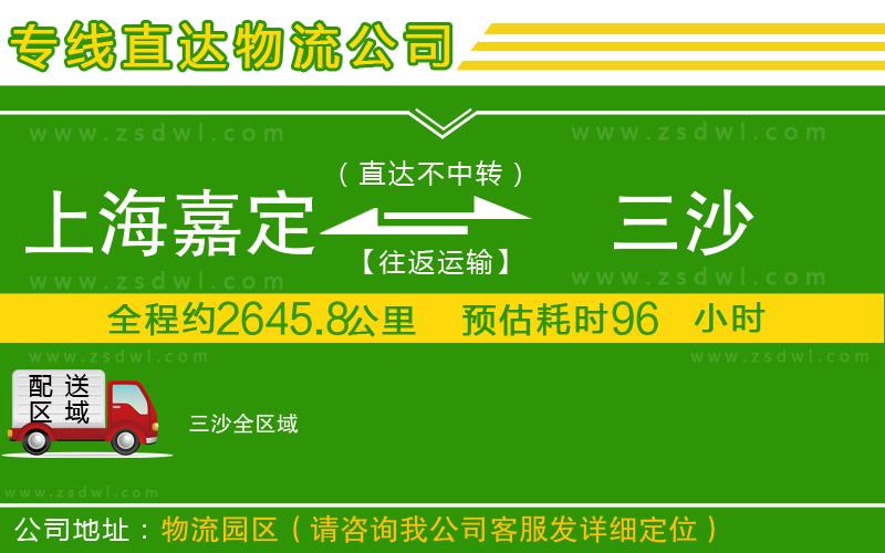 上海嘉定區(qū)到三沙物流公司 上海嘉定區(qū)到三沙物流公司