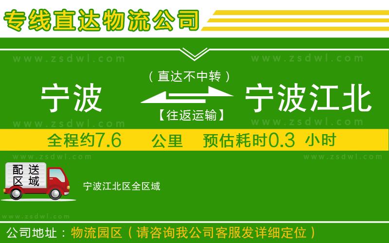 寧波到寧波江北區(qū)物流公司
