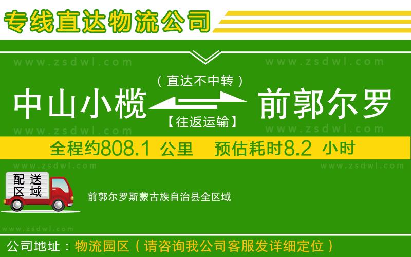 中山小欖到前郭爾羅斯蒙古族自治縣物流專線 中山小欖到前郭爾羅斯蒙古族自治縣物流專線
