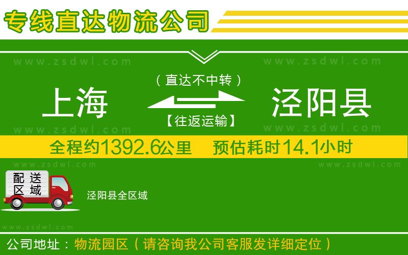 上海到涇陽縣物流公司