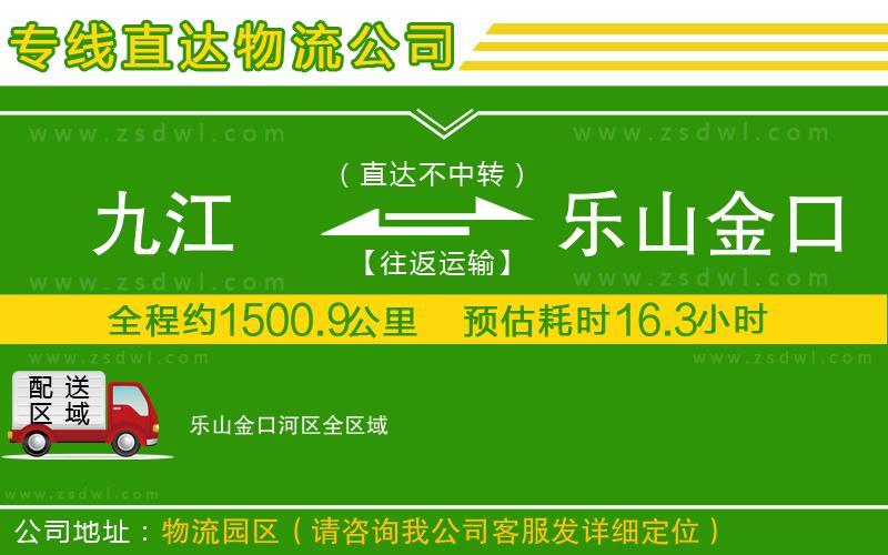 九江到樂山金口河區(qū)物流公司 九江到樂山金口河區(qū)物流公司