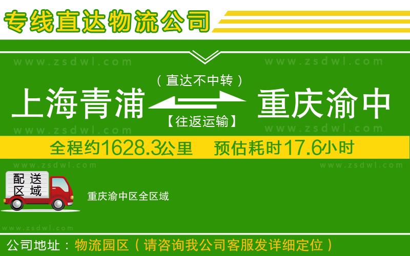 上海青浦區(qū)到重慶渝中區(qū)物流專線