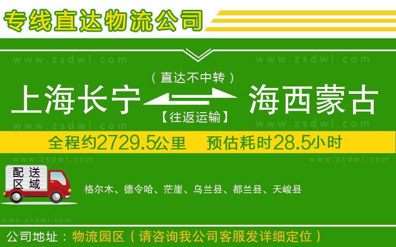 上海長(zhǎng)寧區(qū)到海西蒙古族藏族自治州物流公司