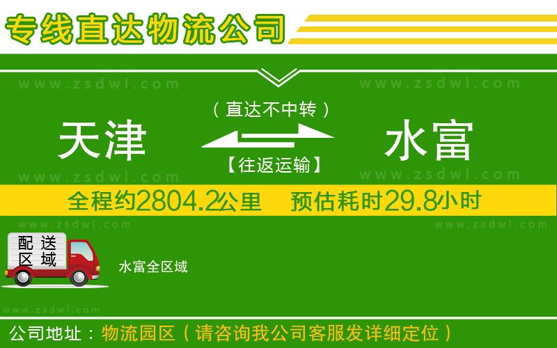 天津到水富物流公司