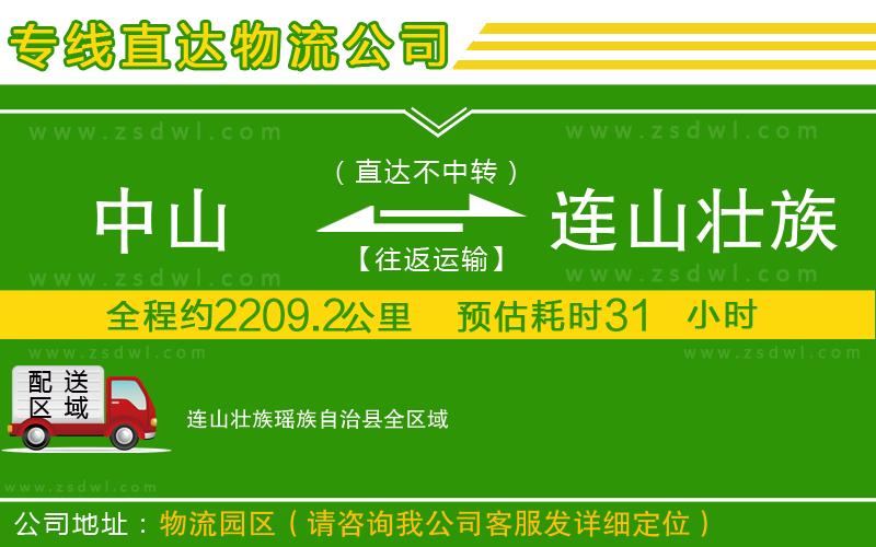 中山到連山壯族瑤族自治縣物流專線 中山到連山壯族瑤族自治縣物流專線