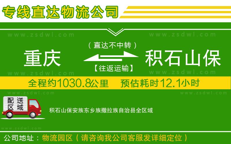 重慶到積石山保安族東鄉(xiāng)族撒拉族自治縣物流公司 重慶到積石山保安族東鄉(xiāng)族撒拉族自治縣物流公司