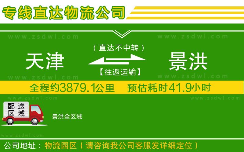 天津到景洪物流專線
