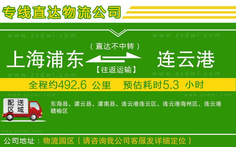 上海浦東區(qū)到連云港物流公司 上海浦東區(qū)到連云港物流公司