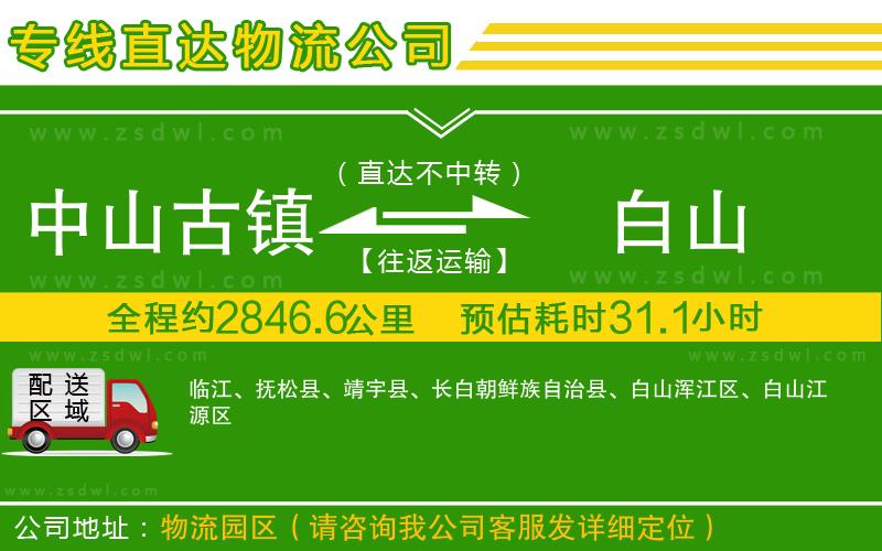 中山古鎮(zhèn)到白山物流專線