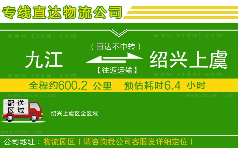 九江到紹興上虞區(qū)物流公司 九江到紹興上虞區(qū)物流公司