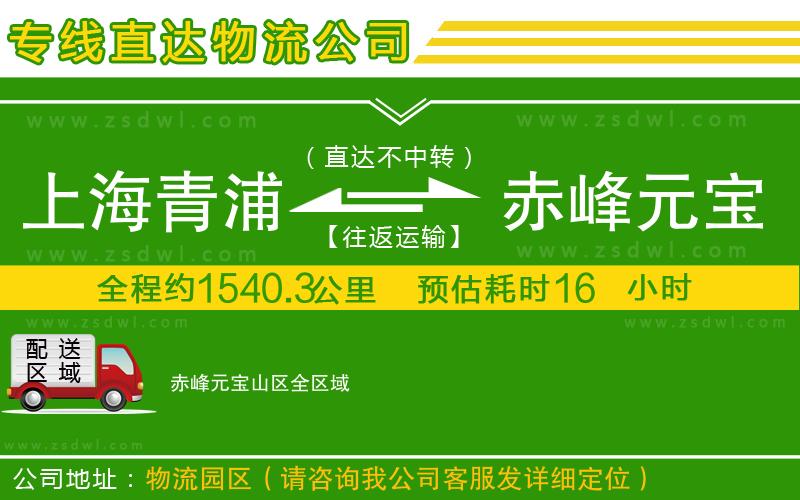 上海青浦區(qū)到赤峰元寶山區(qū)物流專線
