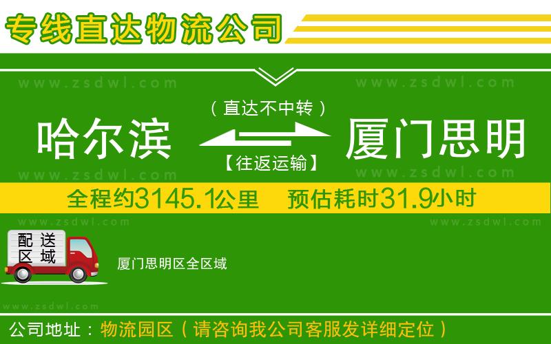 哈爾濱到廈門思明區(qū)物流公司