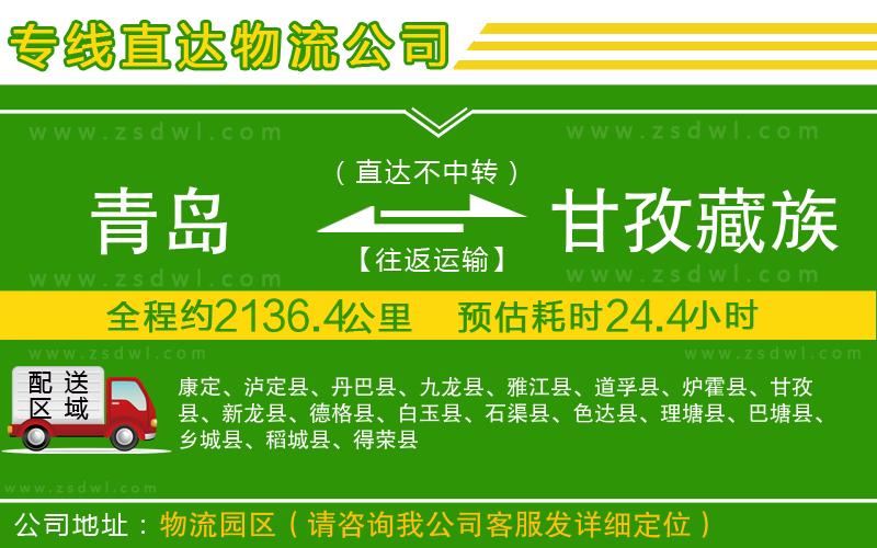 青島到甘孜藏族自治州物流專線