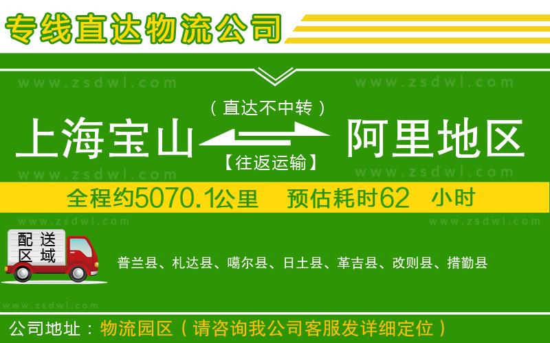 上海寶山區(qū)到阿里地區(qū)物流專線