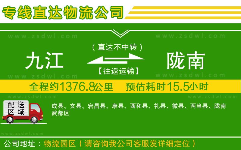 九江到隴南物流公司 九江到隴南物流公司