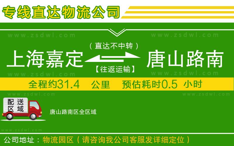 上海嘉定區(qū)到唐山路南區(qū)物流公司