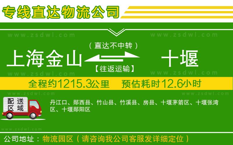 上海金山區(qū)到十堰物流公司