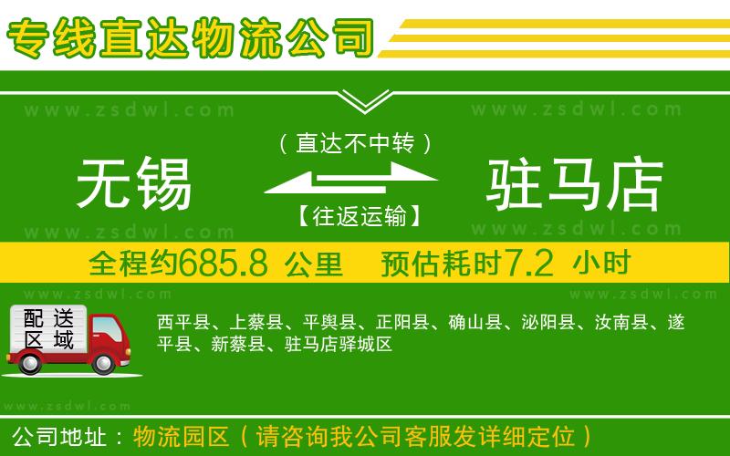 無錫到駐馬店物流專線 無錫到駐馬店物流專線