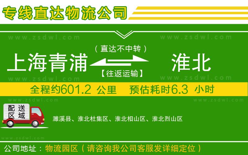上海青浦區(qū)到淮北物流專線 上海青浦區(qū)到淮北物流專線