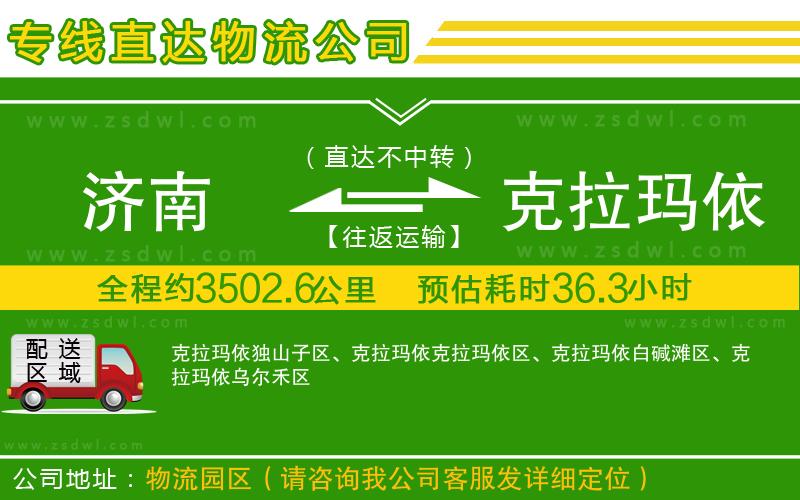 濟南到克拉瑪依物流公司 濟南到克拉瑪依物流公司