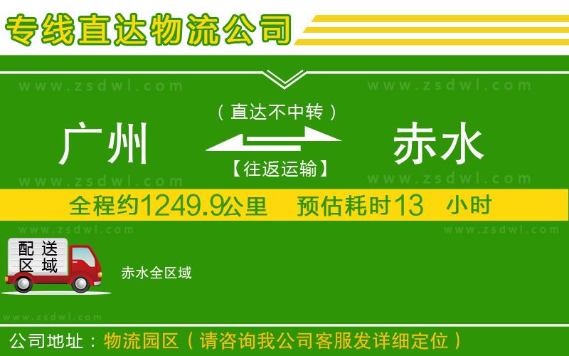 廣州到赤水物流公司