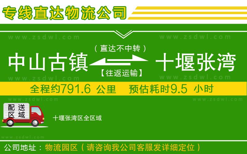 中山古鎮(zhèn)到十堰張灣區(qū)物流公司 中山古鎮(zhèn)到十堰張灣區(qū)物流公司