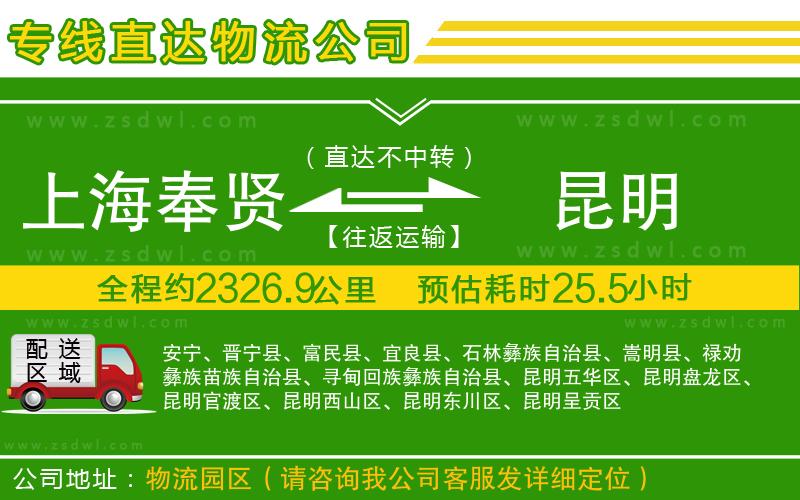 上海奉賢區(qū)到昆明物流專線