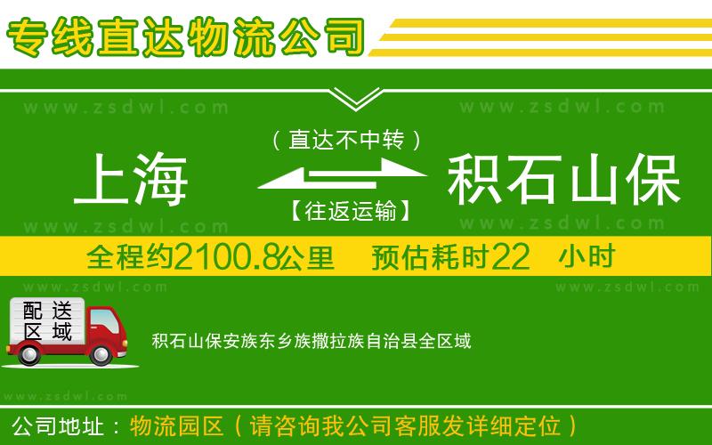 上海到積石山保安族東鄉(xiāng)族撒拉族自治縣物流專線 上海到積石山保安族東鄉(xiāng)族撒拉族自治縣物流專線