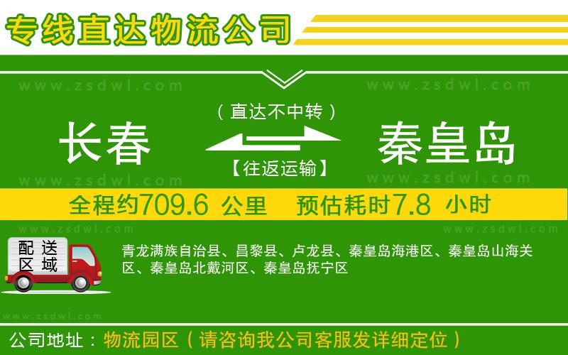 長春到秦皇島物流專線