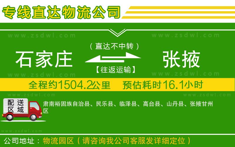 石家莊到張掖物流公司 石家莊到張掖物流公司