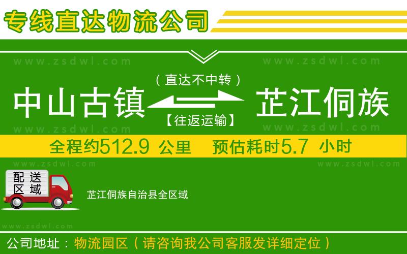 中山古鎮(zhèn)到芷江侗族自治縣物流公司 中山古鎮(zhèn)到芷江侗族自治縣物流公司