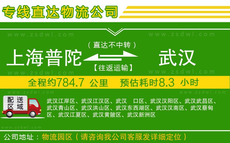 上海普陀區(qū)到武漢物流公司 上海普陀區(qū)到武漢物流公司