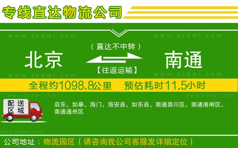 北京到南通物流公司