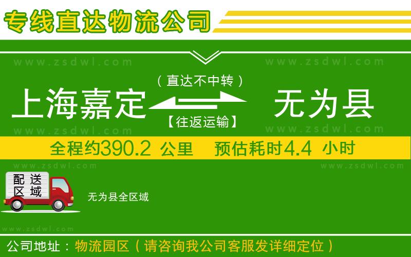 上海嘉定區(qū)到無(wú)為縣物流公司
