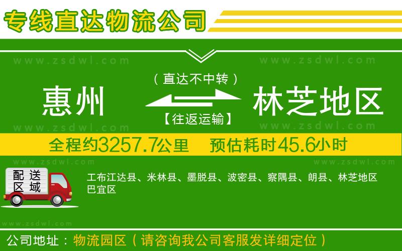 惠州到林芝地區(qū)物流公司 惠州到林芝地區(qū)物流公司