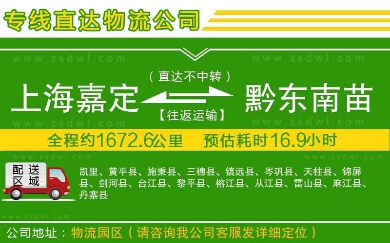 上海嘉定區(qū)到黔東南苗族侗族自治州物流公司
