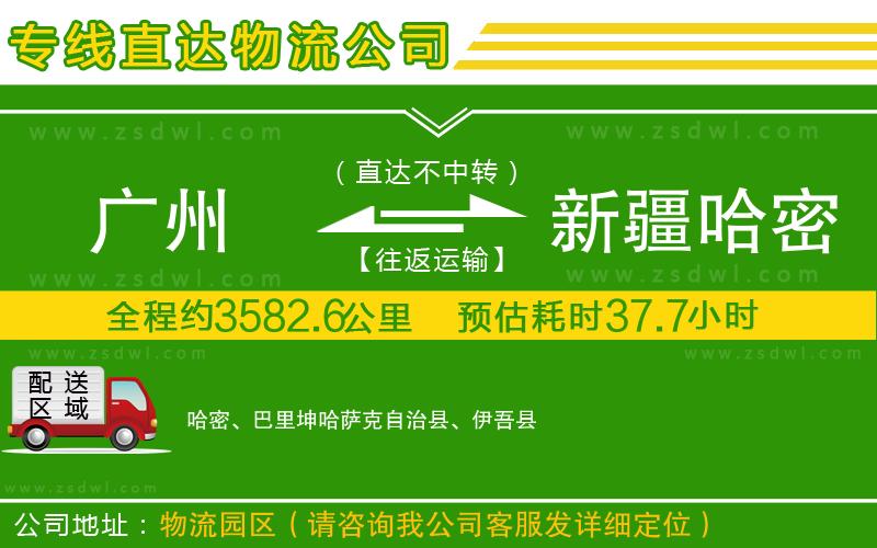 廣州到新疆哈密地區(qū)物流公司