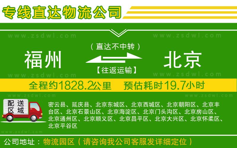 福州到北京物流專線