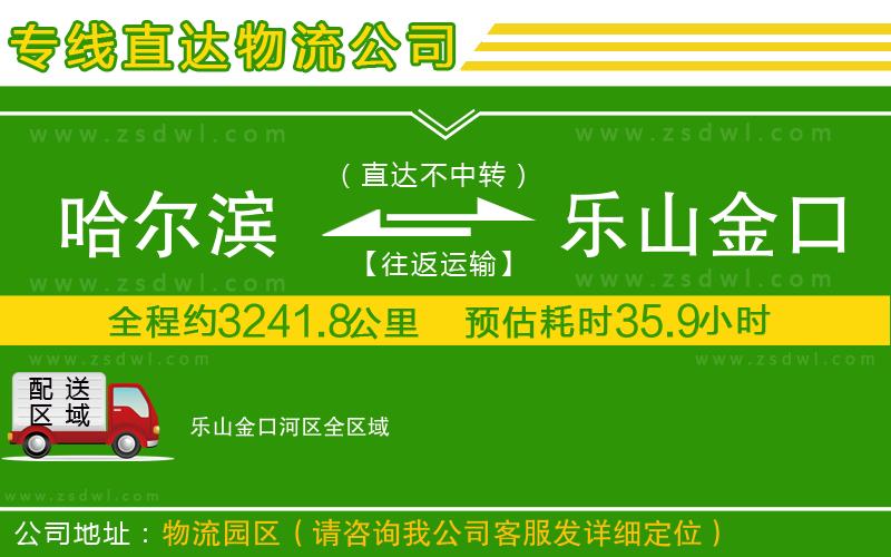 哈爾濱到樂山金口河區(qū)物流公司