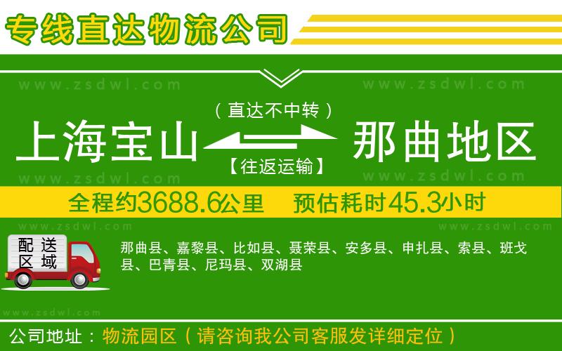 上海寶山區(qū)到那曲地區(qū)物流專線
