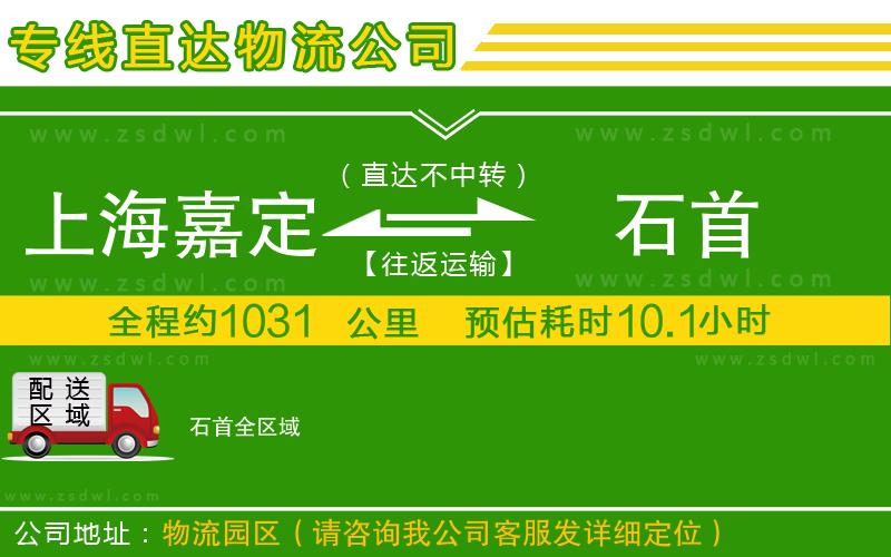 上海嘉定區(qū)到石首物流公司 上海嘉定區(qū)到石首物流公司