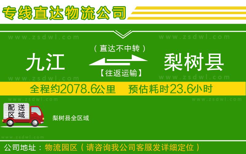 九江到梨樹(shù)縣物流專(zhuān)線 九江到梨樹(shù)縣物流專(zhuān)線
